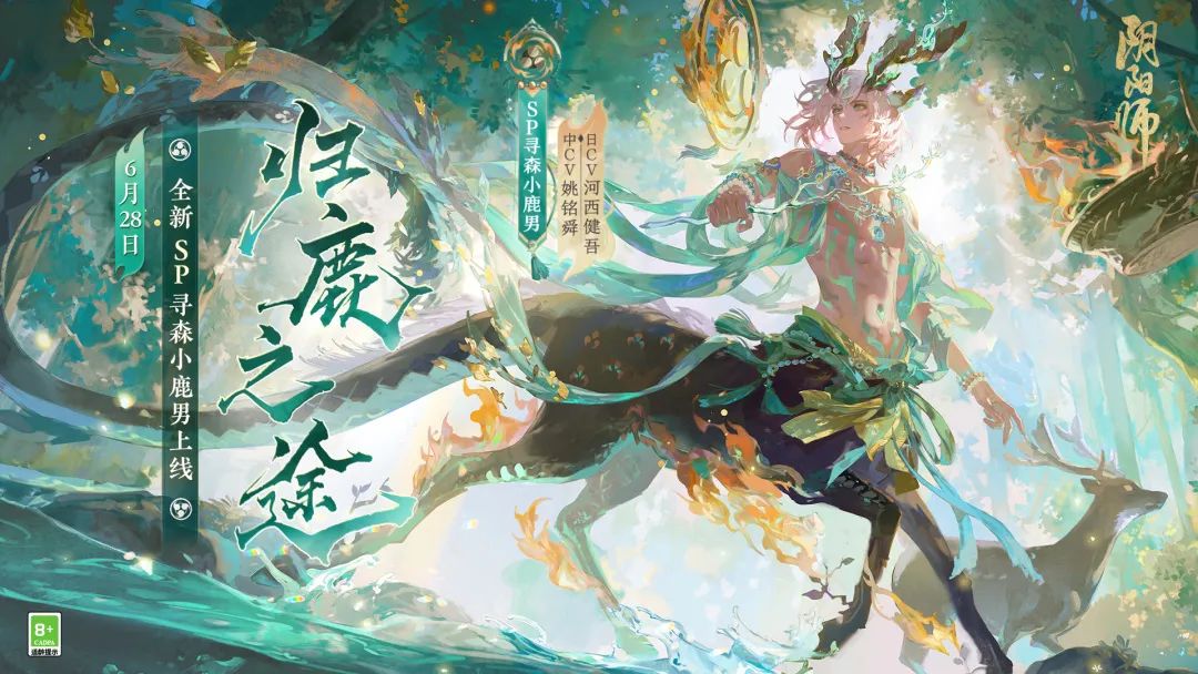 《阴阳师》寻森小鹿男技能效果介绍