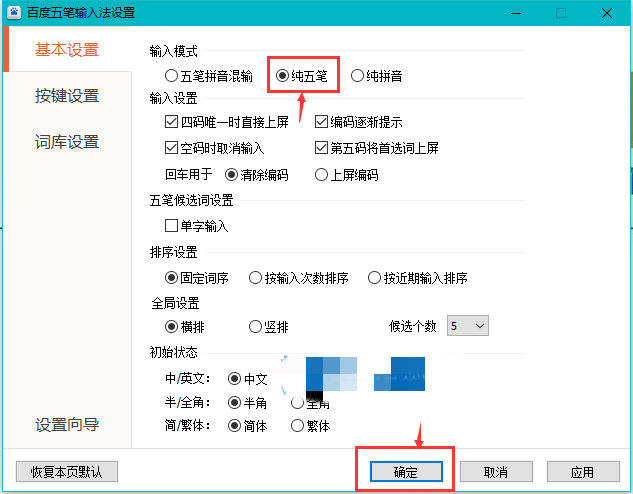 《百度输入法》怎么设置纯五笔模式