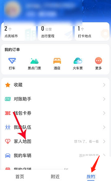 《高德地图》家人地图手机号修改方法