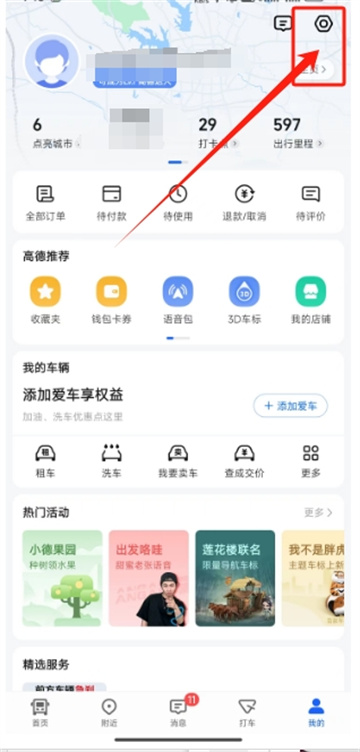 《高德地图》如何切换语言