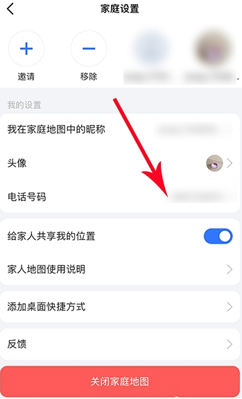 《高德地图》家人地图手机号修改方法