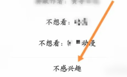 《好看视频》设置不感兴趣方法教程