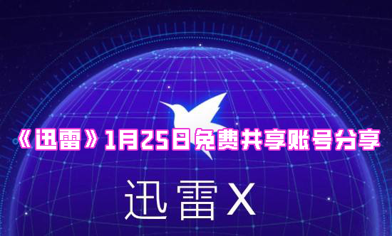 《迅雷》1月25日免费共享账号分享