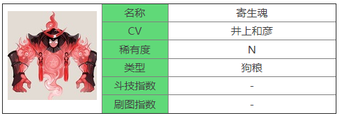 《阴阳师》N寄生魂式神图鉴