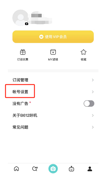 《B612咔叽》如何退出登录