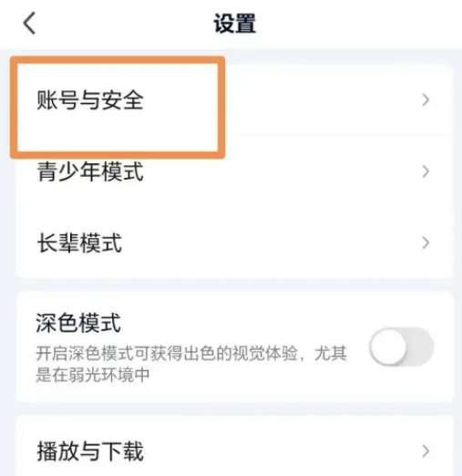 《爱奇艺》如何解绑微信账号