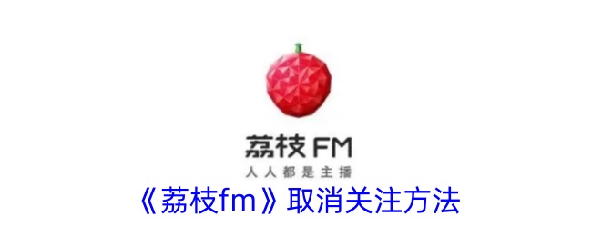 《荔枝fm》取消关注方法