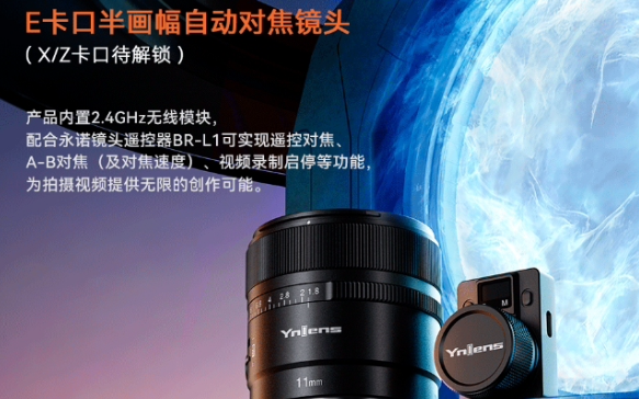 永诺发布全新11mm F1.8自动对焦超广角E卡口镜头，首发特惠价仅售1788元