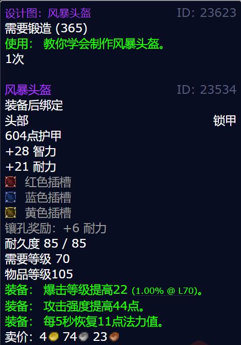 《魔兽世界》风暴头盔图纸具体获取途径