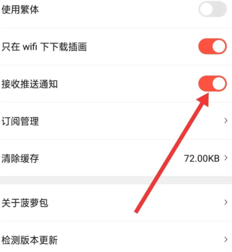 《菠萝包漫画》怎么关闭接收推送通知