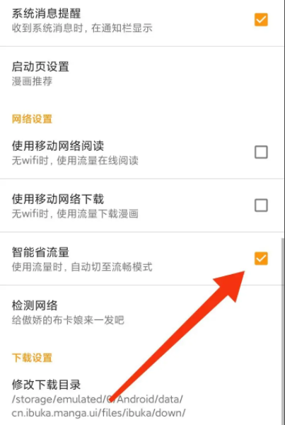 《布卡漫画》怎么开启智能省流量