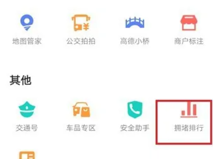 《高德地图》拥堵排行查看方法介绍