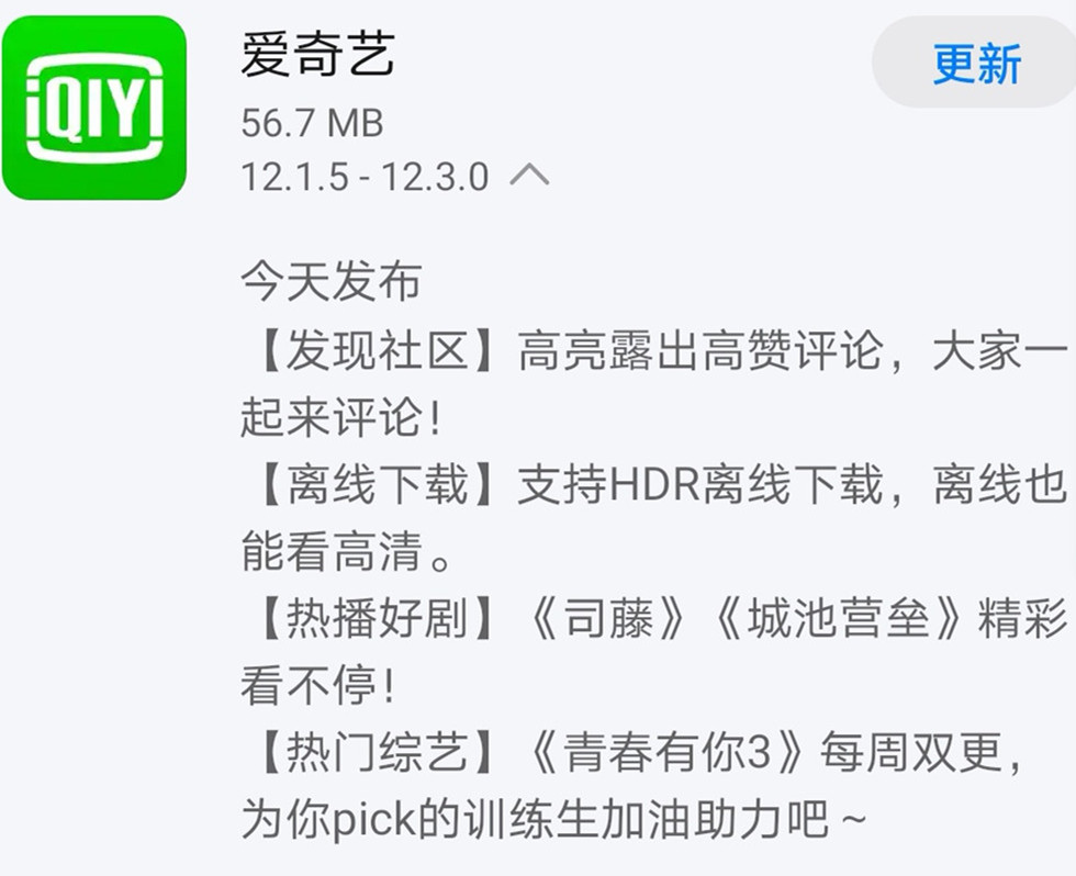 《爱奇艺》今日发布12.3.0版本，支持HDR离线下载