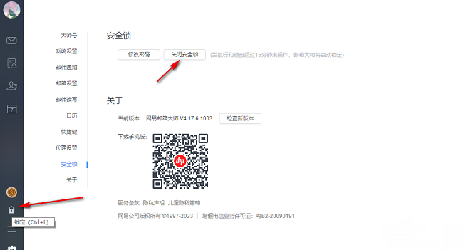 《网易邮箱大师》怎么开启安全锁