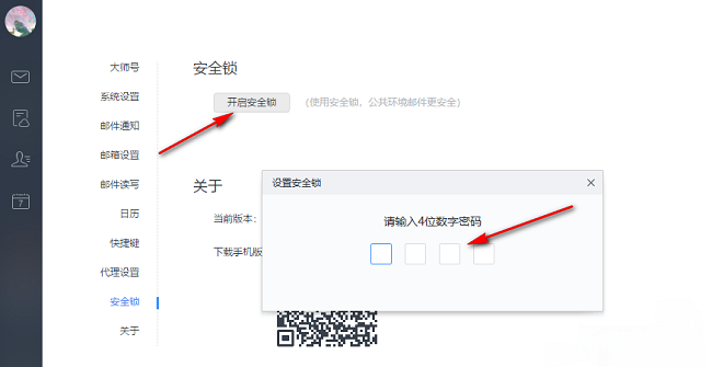 《网易邮箱大师》怎么开启安全锁