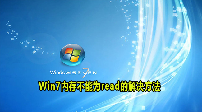 win7提示内存不能为read解决方法