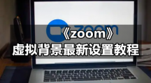 Zoom云视频会议