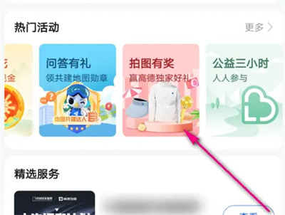 《高德地图》兑换拍拍币操作步骤分享