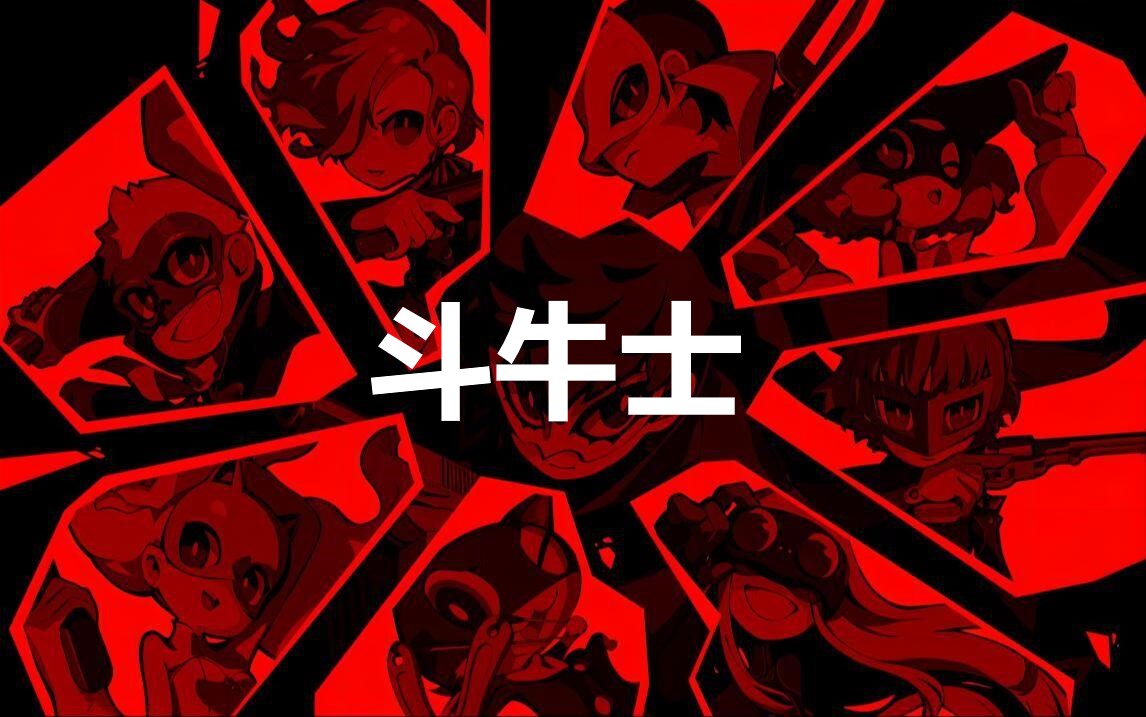 《女神异闻录5战略版》人格面具斗牛士合成公式分享