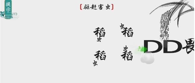 《离谱的汉字》驱赶害虫怎么通关