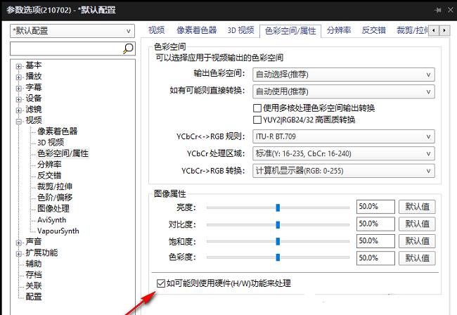《PotPlayer》怎么优化输出色彩空间属性