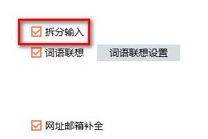 《搜狗输入法》怎么设置拆分输入