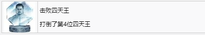 《如龙7外传：无名之龙》击败四天王成就获取攻略