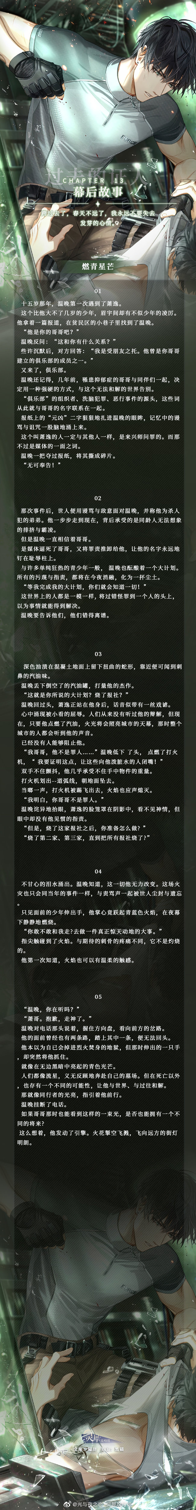 《光与夜之恋》幕后故事第十三章攻略