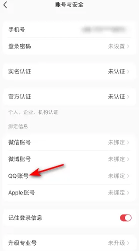 《小红书》绑定QQ帐号教程分享