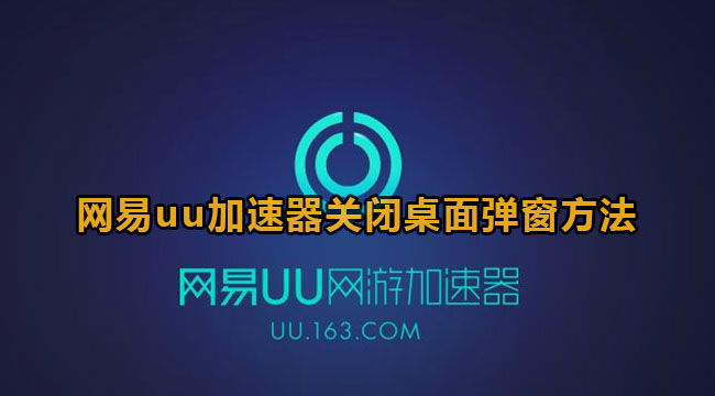 《网易UU加速器》关闭桌面弹窗方法教程