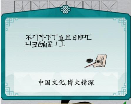 《汉字进化》字找字不直图文通关攻略