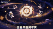 王者荣耀2023八周年共创之夜