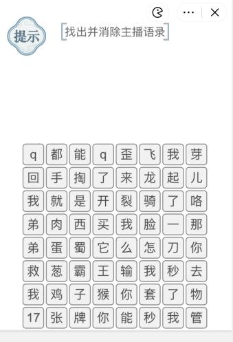 《文字的力量》找出并消除主播语录怎么过