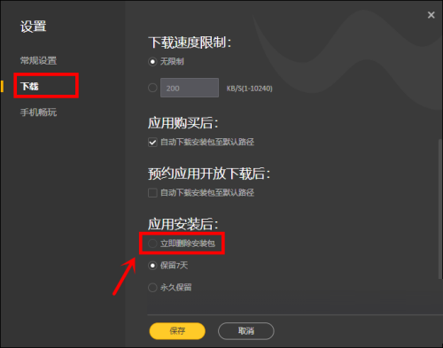 《WeGame》怎么设置立即删除安装包