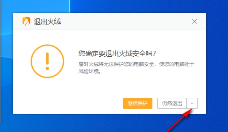《火绒安全》暂时关闭设置方法介绍