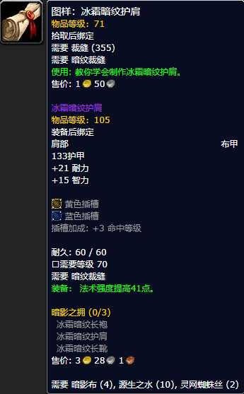 《魔兽世界怀旧服》冰霜暗纹护肩图样获取攻略