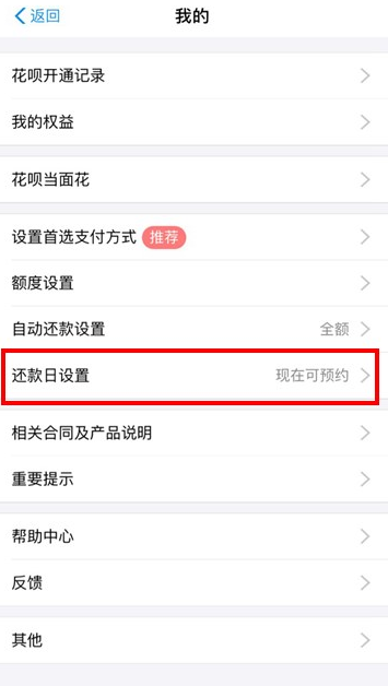《支付宝》花呗还款日如何修改