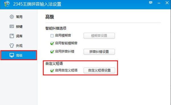 2345王牌输入法自定义短语怎么用（2345王牌输入法自定义短语设置方法）