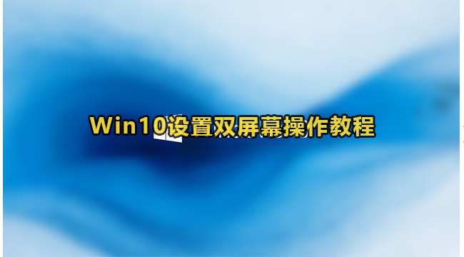 Win10设置双屏幕显示