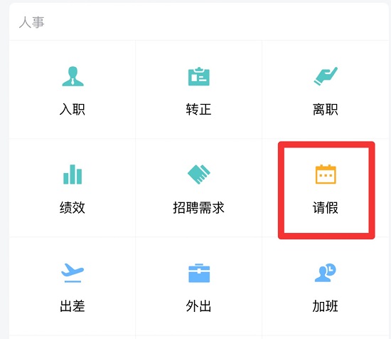 《企业微信》提交请假申请教程分享