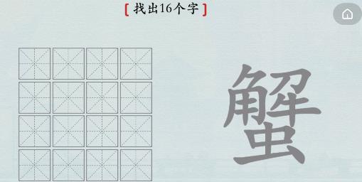 《汉字神操作》汉字之美蟹怎么通关