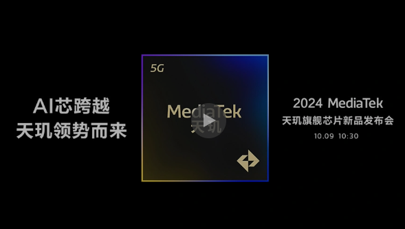 联发科天玑9400芯片发布会定档10月9日，AI性能再进化