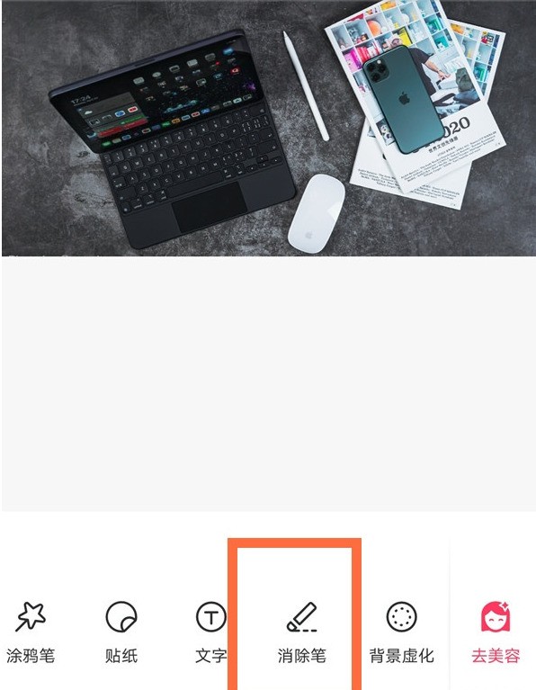 《美图秀秀》使用消除笔操作方法介绍