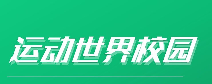 《运动世界校园》查看跑步记录详细方法