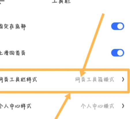 《夸克浏览器》如何设置工具栏模式