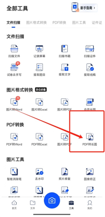 《夸克扫描王》pdf转长图如何操作