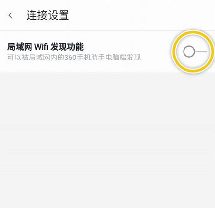 360手机助手怎么关闭局域网WiFi发现功能（360手机助手关闭隐藏WiFi网络方法）