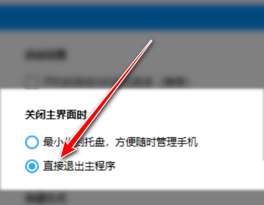 360手机助手如何退出主程序（360手机助手关闭主面板时退出主程序操作方法）