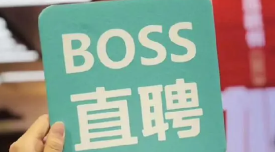 Boss直聘删除好友