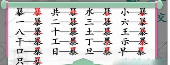 《汉字找茬王》找字暴通关攻略